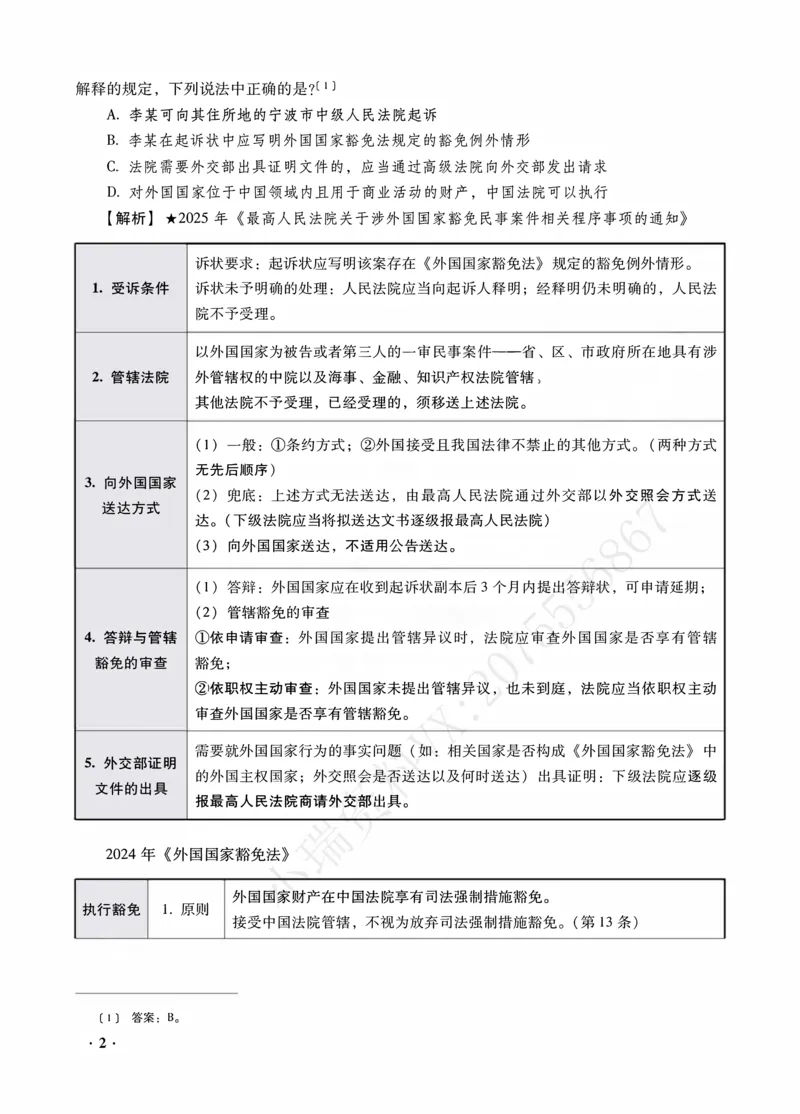 《王斌讲三国法之金题密训解析版_2026法考客观_瑞-D_102026RD金题密训（内部课）_07三国法王斌金题密训》第4页预览