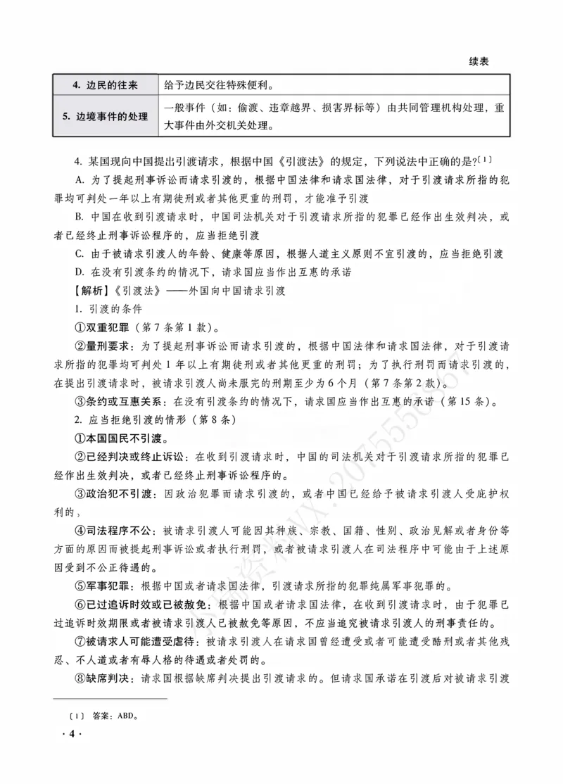 《王斌讲三国法之金题密训解析版_2026法考客观_瑞-D_102026RD金题密训（内部课）_07三国法王斌金题密训》第6页预览