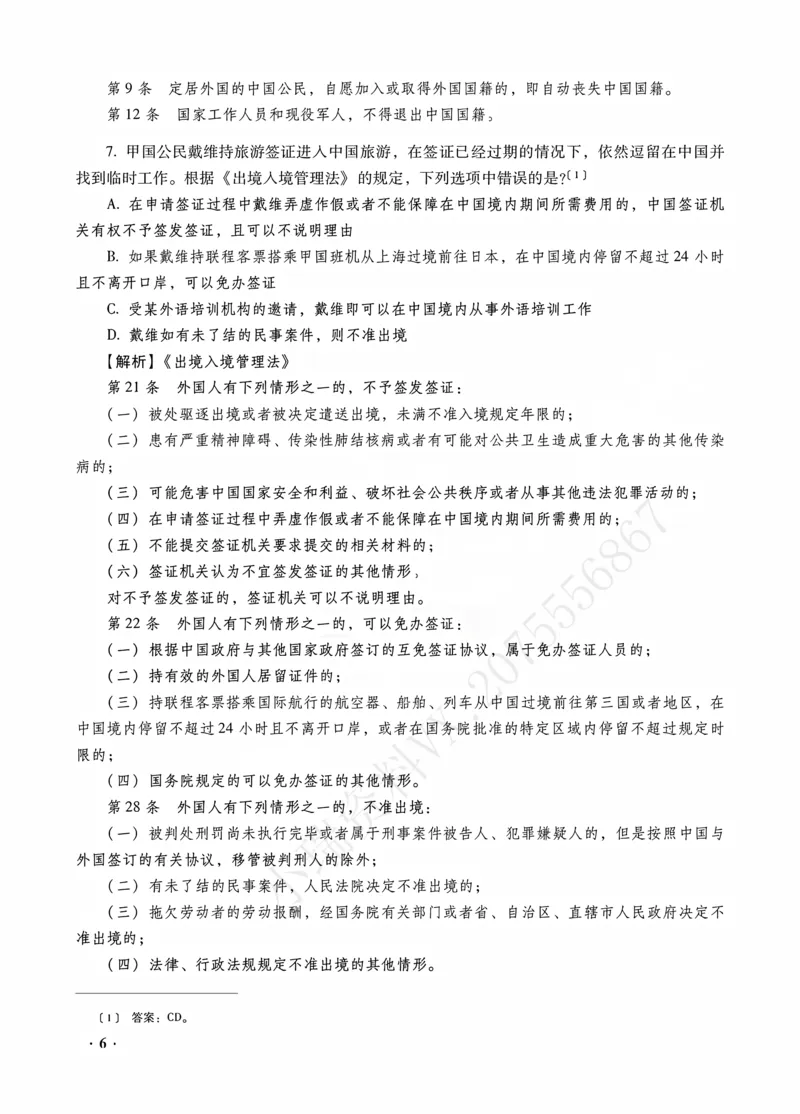 《王斌讲三国法之金题密训解析版_2026法考客观_瑞-D_102026RD金题密训（内部课）_07三国法王斌金题密训》第8页预览