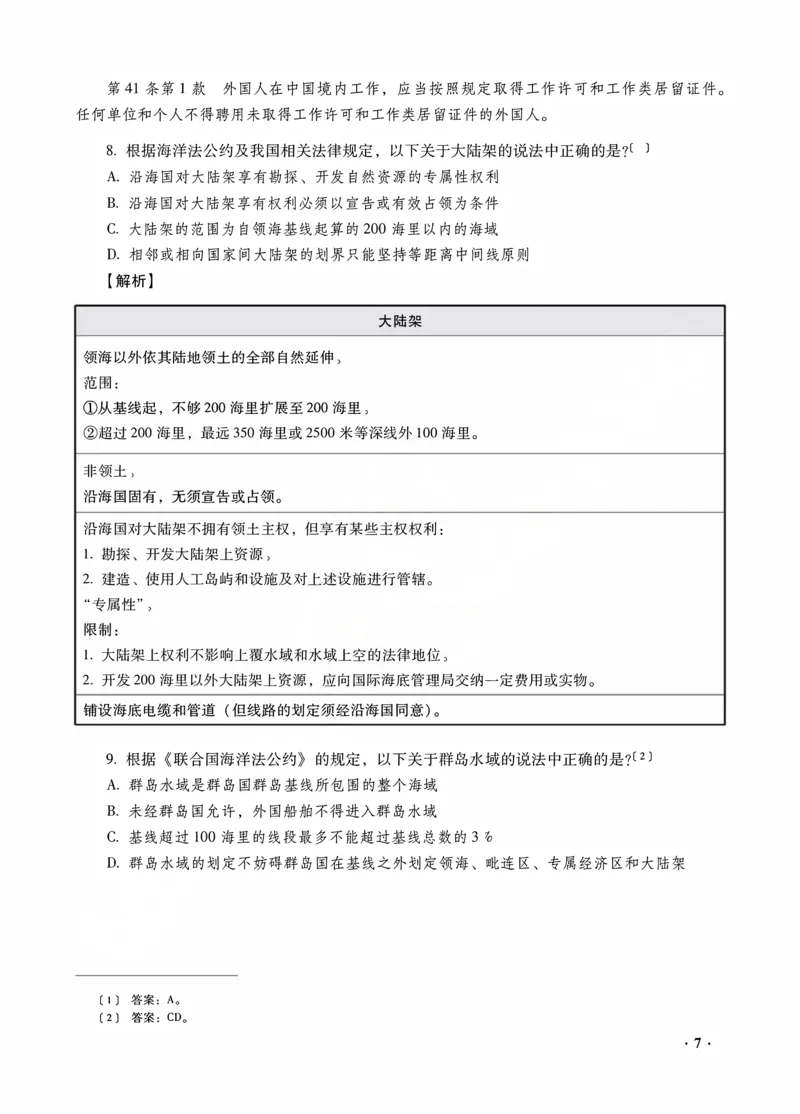 《王斌讲三国法之金题密训解析版_2026法考客观_瑞-D_102026RD金题密训（内部课）_07三国法王斌金题密训》第9页预览