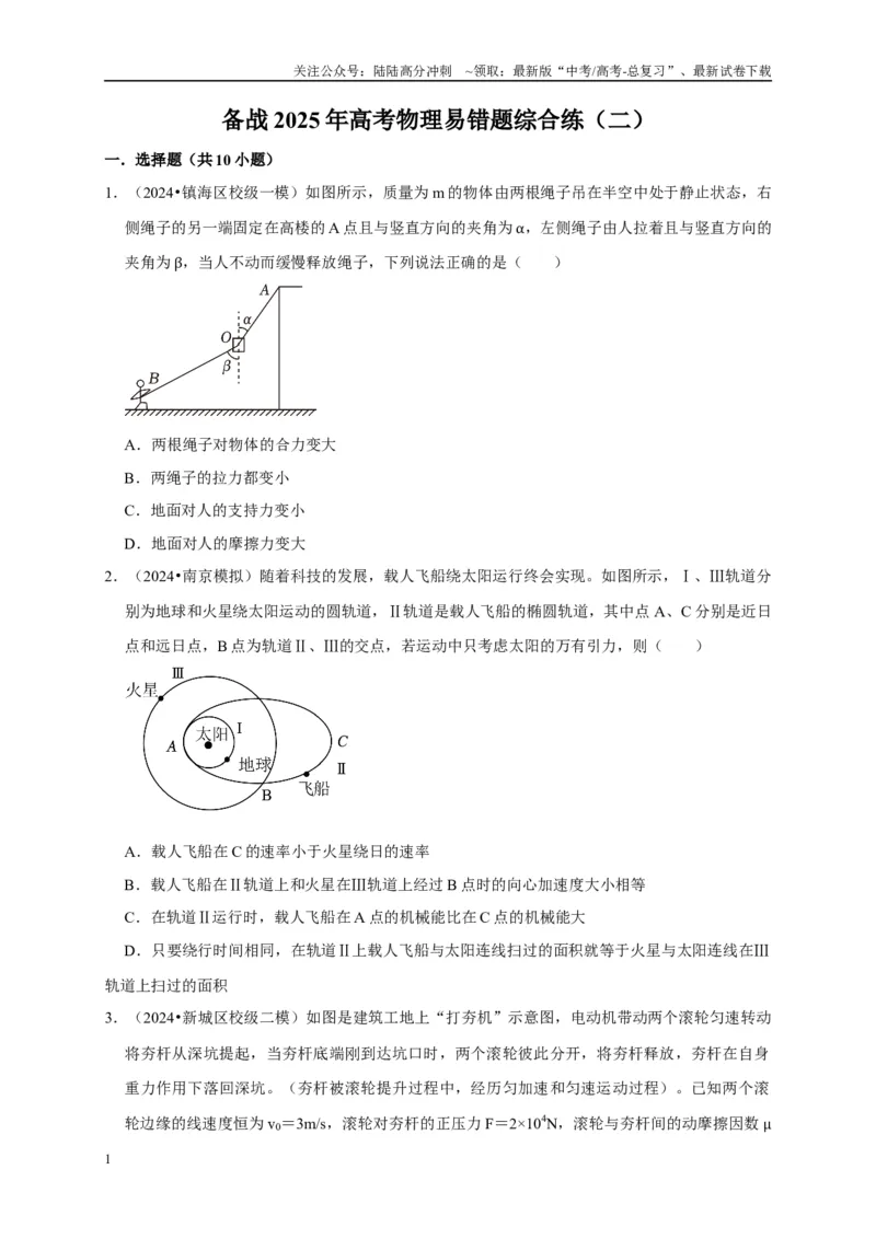 《备战2025年高考物理易错题综合练（二）（学生版）_04-物理-高考总复习_专项复习_2025年_2025年高考物理易错题汇总重难点题型举一反三专项训练_资料》第1页预览