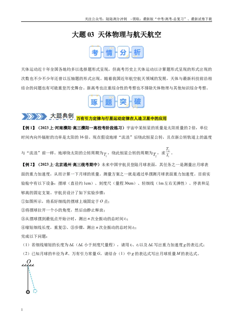 《大题03天体物理与航天航空（原卷版）_04-物理-高考总复习_专项复习_2024年_2024年新高考物理大题突破练习题限时集训试卷练习_资料》第1页预览