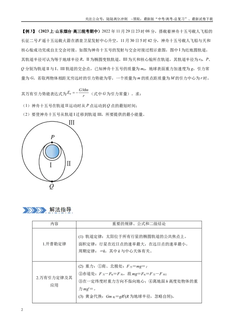 《大题03天体物理与航天航空（原卷版）_04-物理-高考总复习_专项复习_2024年_2024年新高考物理大题突破练习题限时集训试卷练习_资料》第2页预览