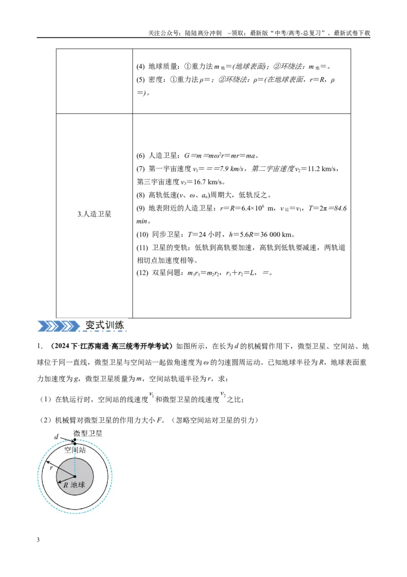 《大题03天体物理与航天航空（原卷版）_04-物理-高考总复习_专项复习_2024年_2024年新高考物理大题突破练习题限时集训试卷练习_资料》第3页预览