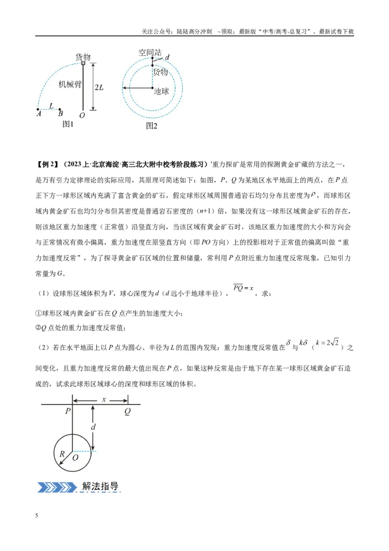 《大题03天体物理与航天航空（原卷版）_04-物理-高考总复习_专项复习_2024年_2024年新高考物理大题突破练习题限时集训试卷练习_资料》第5页预览