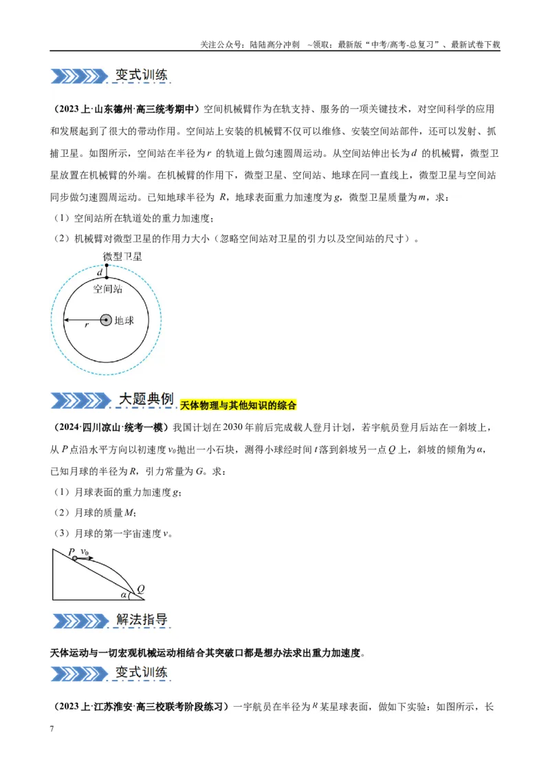 《大题03天体物理与航天航空（原卷版）_04-物理-高考总复习_专项复习_2024年_2024年新高考物理大题突破练习题限时集训试卷练习_资料》第7页预览