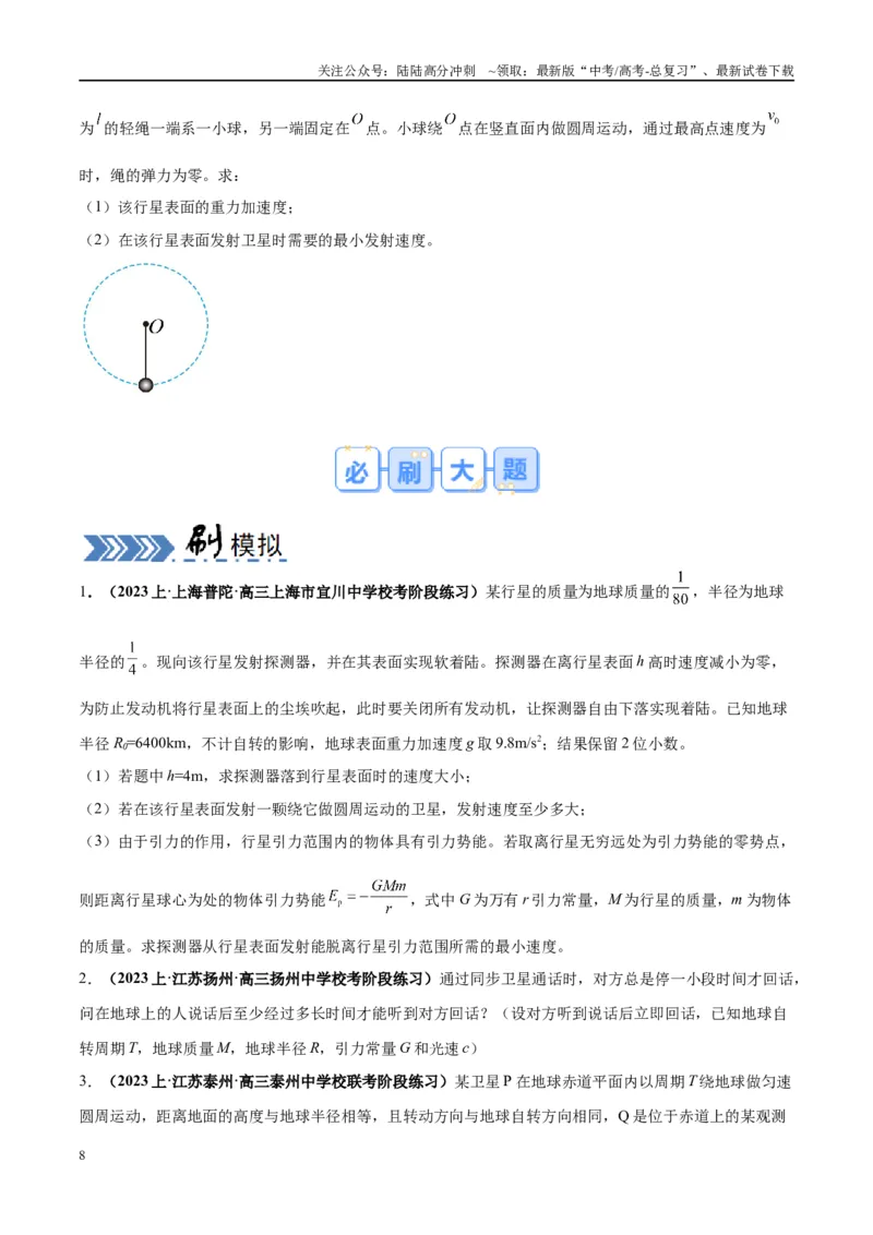 《大题03天体物理与航天航空（原卷版）_04-物理-高考总复习_专项复习_2024年_2024年新高考物理大题突破练习题限时集训试卷练习_资料》第8页预览