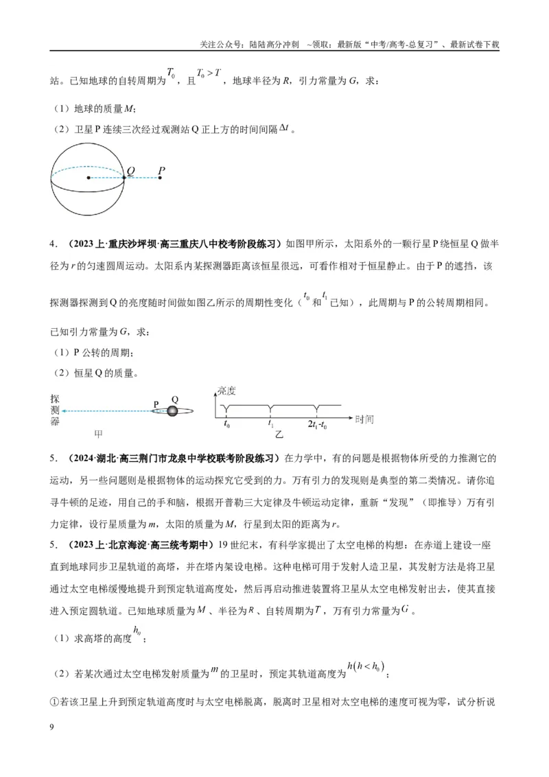 《大题03天体物理与航天航空（原卷版）_04-物理-高考总复习_专项复习_2024年_2024年新高考物理大题突破练习题限时集训试卷练习_资料》第9页预览