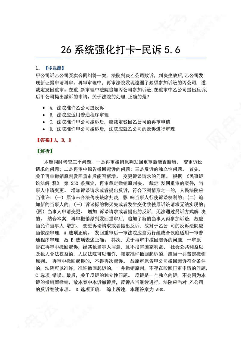 《系统强化打卡-民诉05.06_2026法考客观_众-H_2026法考系统强化（内部）合集_00.配套资料(含知识点汇总)_03.每日打卡（内部题）_04.民诉法完结》第1页预览