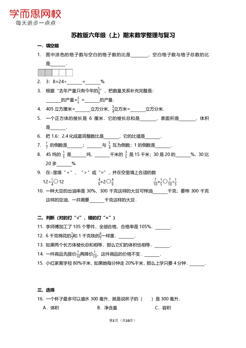 《苏教版六年级（上）期末数学整理与复习-4726d3b8d85e_小学学而思全套_六年级全套_六年级2020年暑-2021年春直播课程_2020年秋季课程六年级_2020年秋季课程六年级数学_期末复习资料_苏教6上》第1页预览