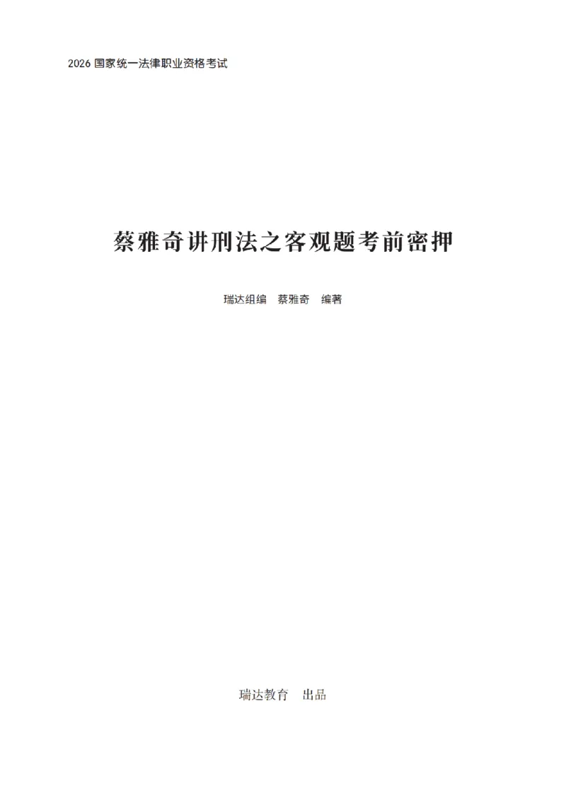 《蔡雅奇考前密押-刑法_2026法考客观_瑞-D_152026RD考前聚焦密押_讲义》第1页预览