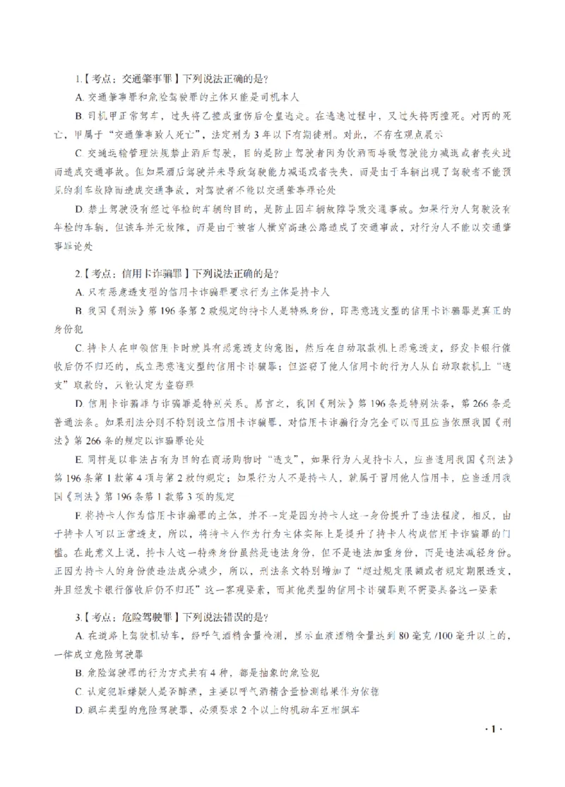 《蔡雅奇考前密押-刑法_2026法考客观_瑞-D_152026RD考前聚焦密押_讲义》第3页预览