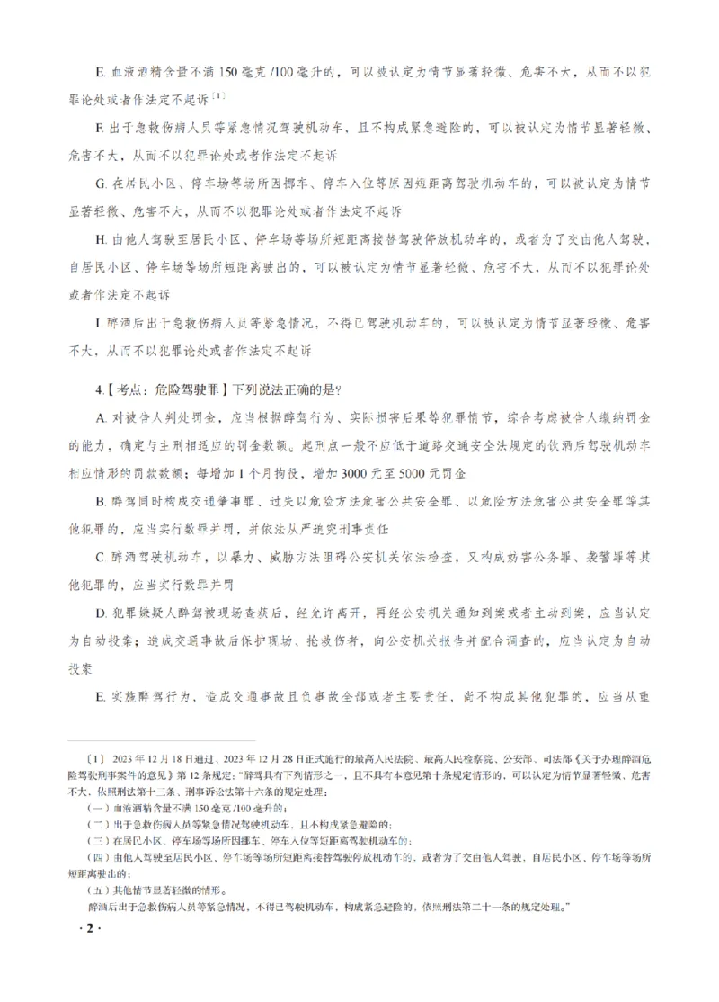 《蔡雅奇考前密押-刑法_2026法考客观_瑞-D_152026RD考前聚焦密押_讲义》第4页预览