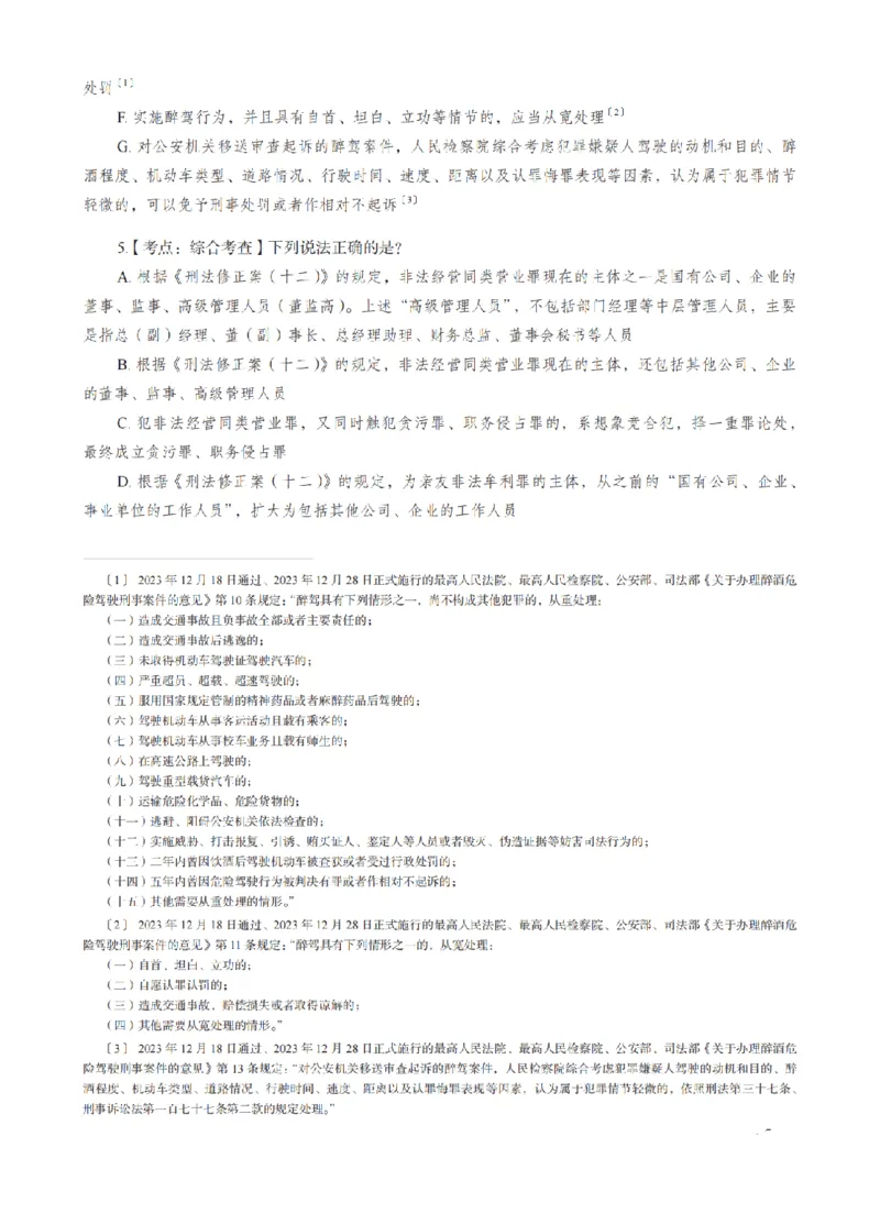 《蔡雅奇考前密押-刑法_2026法考客观_瑞-D_152026RD考前聚焦密押_讲义》第5页预览