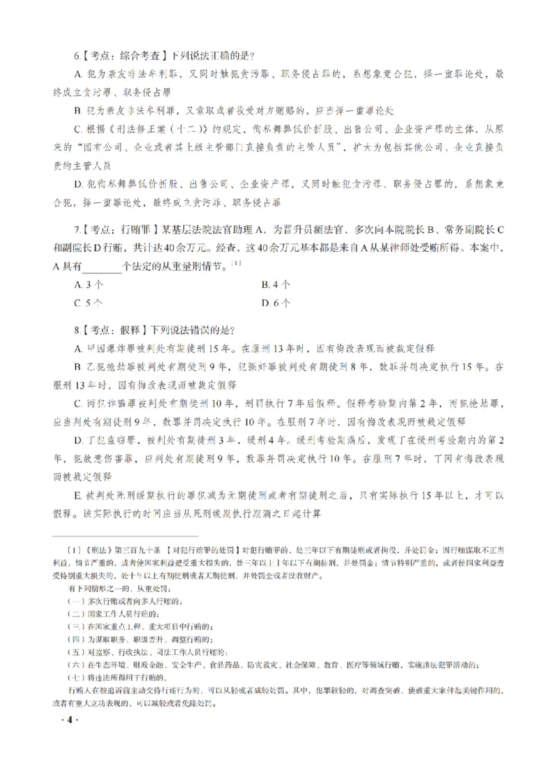《蔡雅奇考前密押-刑法_2026法考客观_瑞-D_152026RD考前聚焦密押_讲义》第6页预览