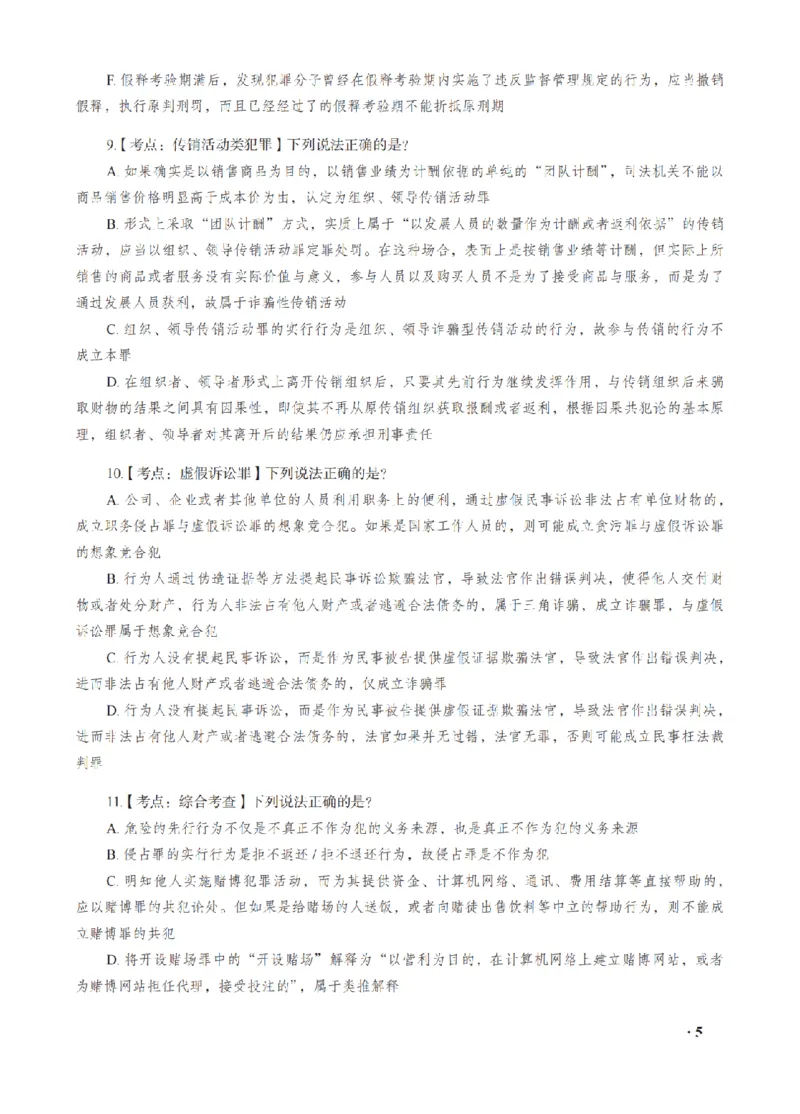 《蔡雅奇考前密押-刑法_2026法考客观_瑞-D_152026RD考前聚焦密押_讲义》第7页预览