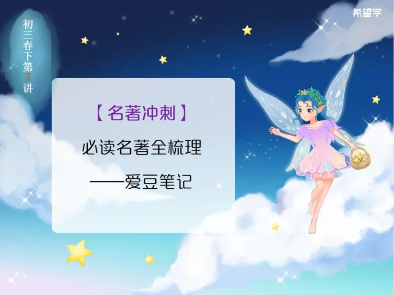 《初三春下03讲爱豆笔记-998671670493_学而思初中3年级_2024春下初三_01.2024春下初三语文A+班霍婉_3.三轮复习之必读名著全梳理》第1页预览