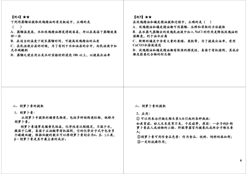 《芳香油与胡萝卜素的提取（一轮下）-766f73388ac1_学而思高三全套_高三录播课程各种版本_高三一轮二轮_29709-56高考生物一轮总复习（必修+选修1、3）》第6页预览