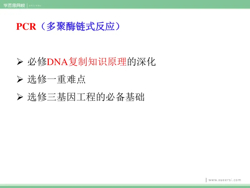 《课件42019寒高二基因工程1-1c7ace7c05b4_学而思高二全套_2020年寒假高二(1)_2020寒假目标清北班高二生物直播班（全国）7讲周云完结_资料》第2页预览