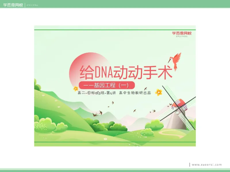 《课件42019寒高二基因工程1-1c7ace7c05b4_学而思高二全套_2020年寒假高二(1)_2020寒假目标清北班高二生物直播班（全国）7讲周云完结_资料》第4页预览