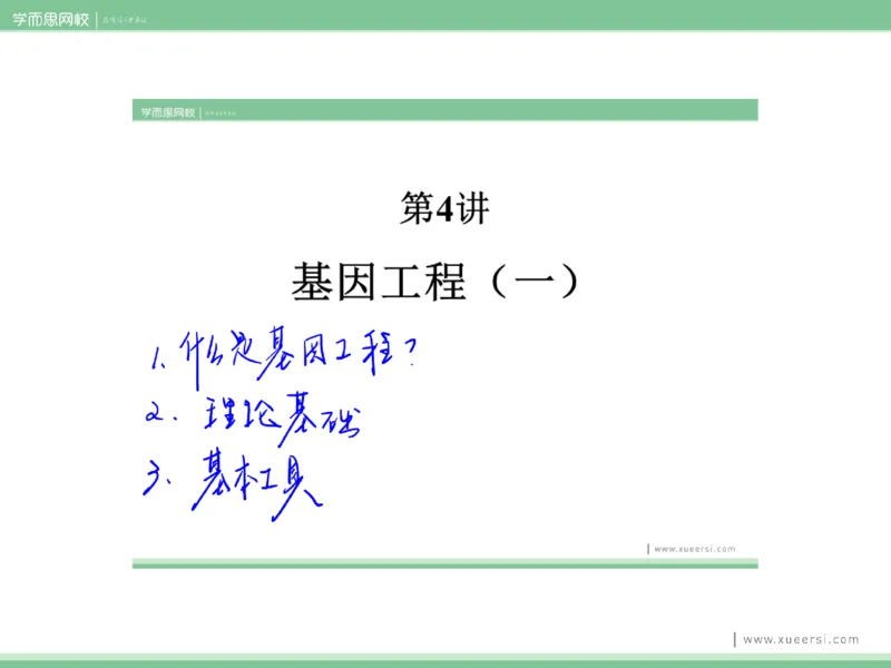 《课件42019寒高二基因工程1-1c7ace7c05b4_学而思高二全套_2020年寒假高二(1)_2020寒假目标清北班高二生物直播班（全国）7讲周云完结_资料》第5页预览