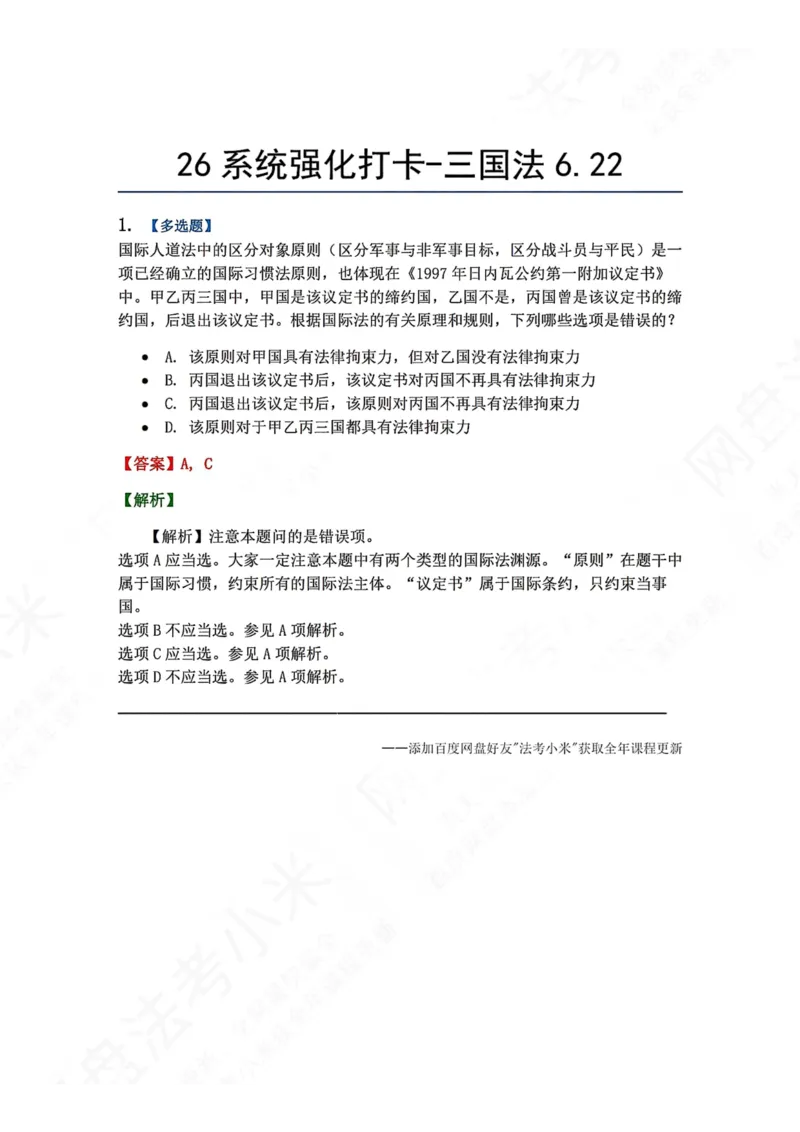 《系统强化打卡-三国法06.22_2026法考客观_众-H_2026法考系统强化（内部）合集_00.配套资料(含知识点汇总)_03.每日打卡（内部题）_08.三国法完结》第1页预览