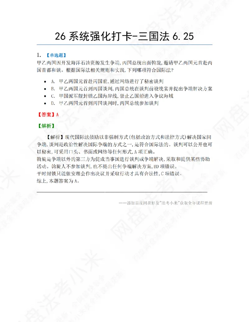 《系统强化打卡-三国法06.25_2026法考客观_众-H_2026法考系统强化（内部）合集_00.配套资料(含知识点汇总)_03.每日打卡（内部题）_08.三国法完结》第1页预览