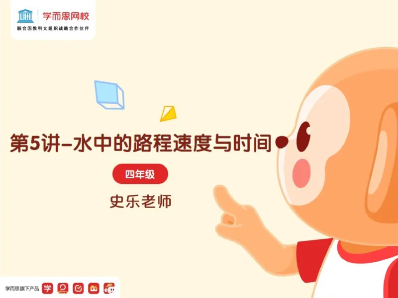 《382350_第5讲_创新思维水中的路程速度与时间笔记-6eada61919c3_小学学而思全套_四年级全套_四年级2020年暑-2021年的直播课_2021年寒假课程四年级_资料》第1页预览
