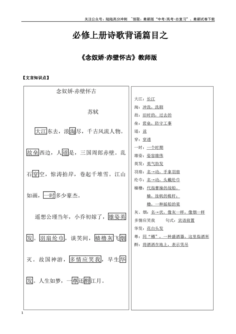 《必修上册诗歌背诵篇目之《念奴娇·赤壁怀古》实词句式默写模拟拓展训练（教师版）_专项复习_2025年_2025年高考语文古诗文必备篇目读写专练（全国通用）_资料_1-必修上册》第1页预览
