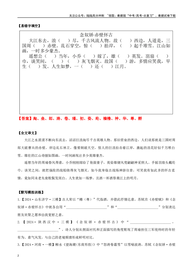 《必修上册诗歌背诵篇目之《念奴娇·赤壁怀古》实词句式默写模拟拓展训练（教师版）_专项复习_2025年_2025年高考语文古诗文必备篇目读写专练（全国通用）_资料_1-必修上册》第2页预览