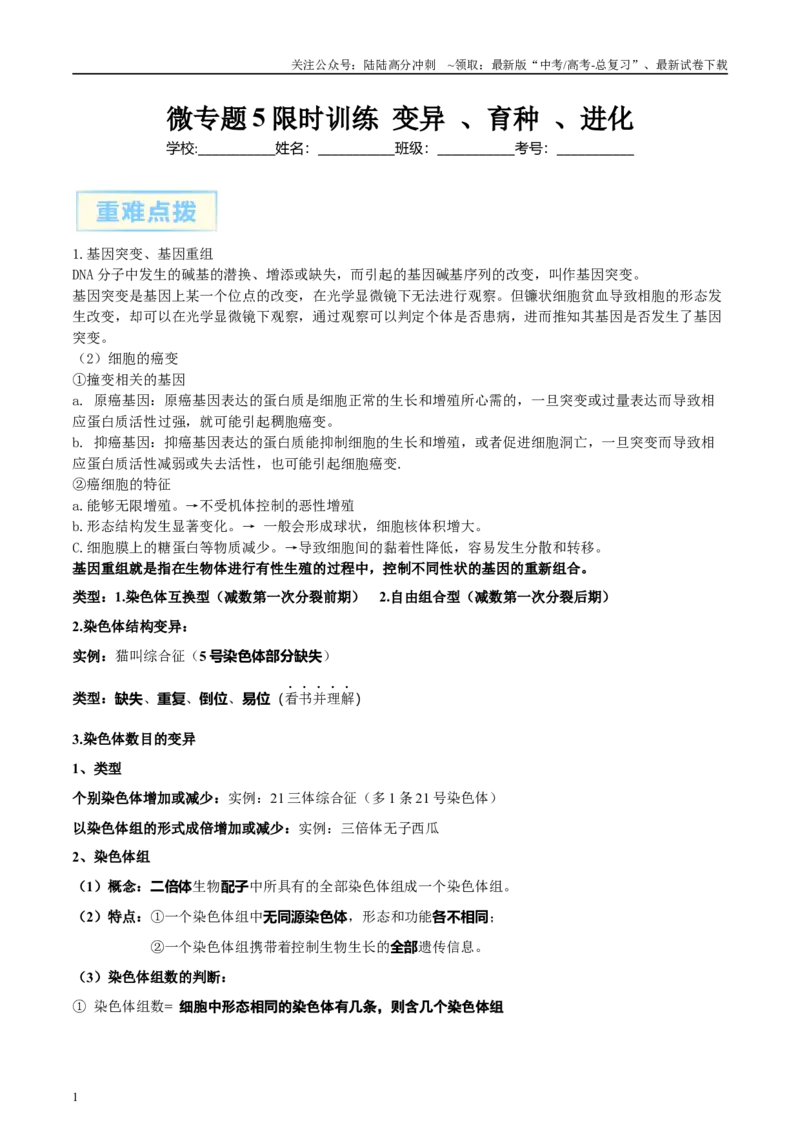 《微专题5变异、育种、进化解析版_06-生物-高考总复习_专项复习_2025年_2025年高考生物考前冲刺微专题限时练（全国通用）_资料》第1页预览