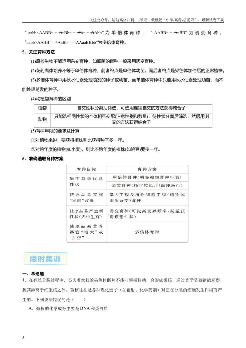 《微专题5变异、育种、进化解析版_06-生物-高考总复习_专项复习_2025年_2025年高考生物考前冲刺微专题限时练（全国通用）_资料》第3页预览