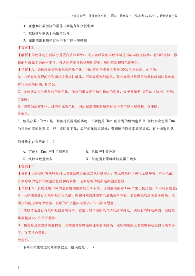 《微专题5变异、育种、进化解析版_06-生物-高考总复习_专项复习_2025年_2025年高考生物考前冲刺微专题限时练（全国通用）_资料》第4页预览