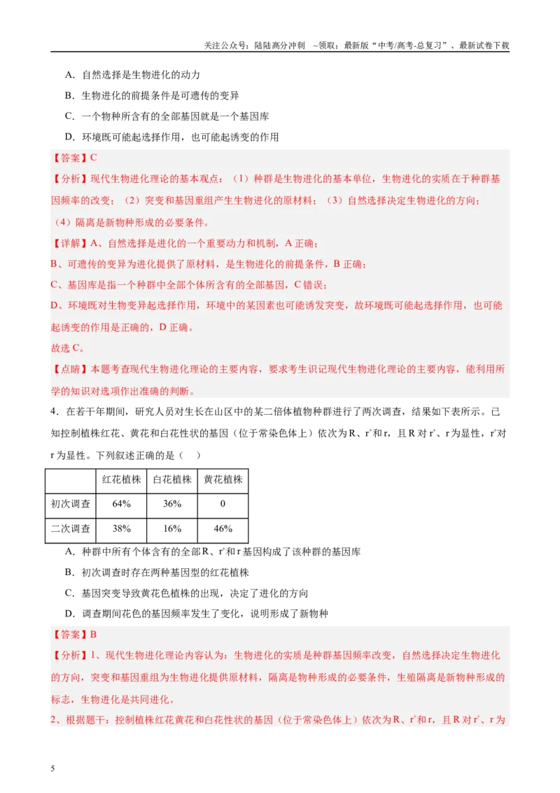 《微专题5变异、育种、进化解析版_06-生物-高考总复习_专项复习_2025年_2025年高考生物考前冲刺微专题限时练（全国通用）_资料》第5页预览