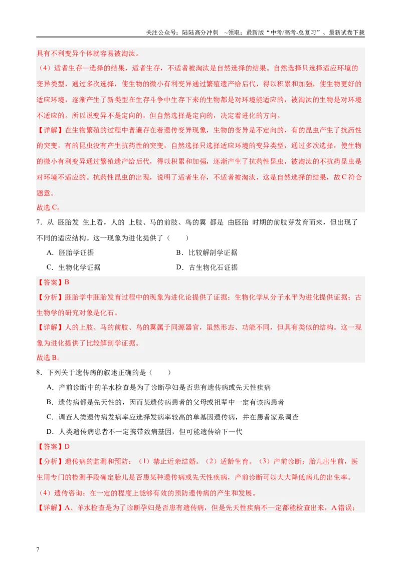 《微专题5变异、育种、进化解析版_06-生物-高考总复习_专项复习_2025年_2025年高考生物考前冲刺微专题限时练（全国通用）_资料》第7页预览