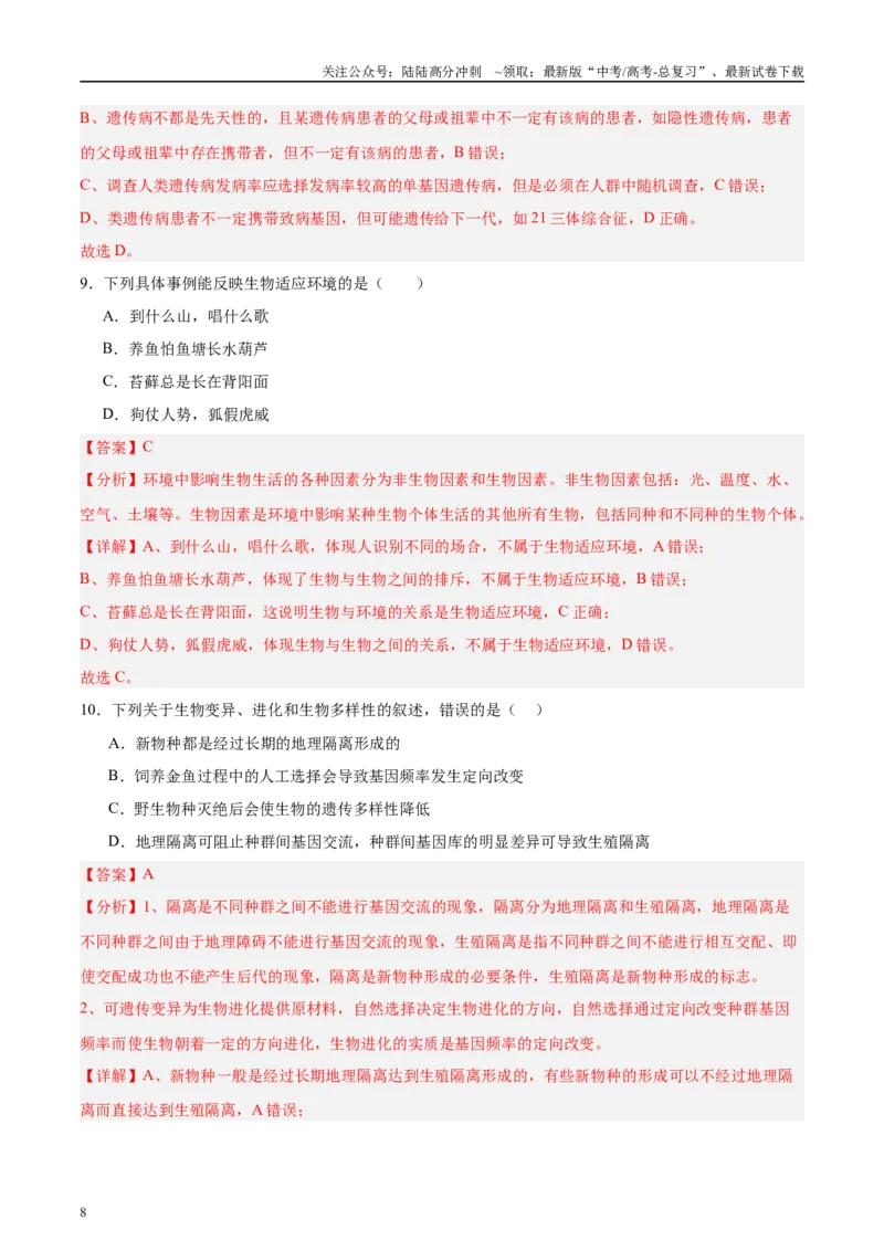 《微专题5变异、育种、进化解析版_06-生物-高考总复习_专项复习_2025年_2025年高考生物考前冲刺微专题限时练（全国通用）_资料》第8页预览