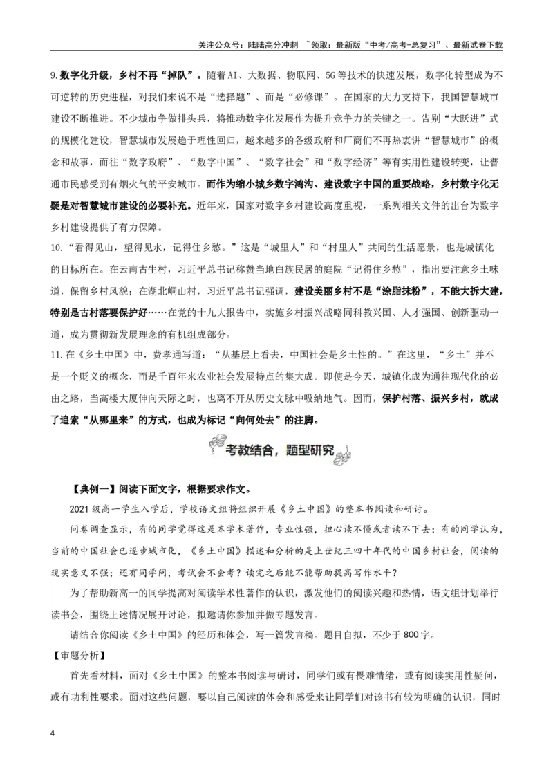 《必修上册专题05乡土中国（整本书阅读+学写调查报告）_专项复习_2024年_2024年新高中高考语文教材主题作文课内写作训练优秀范文_资料》第4页预览
