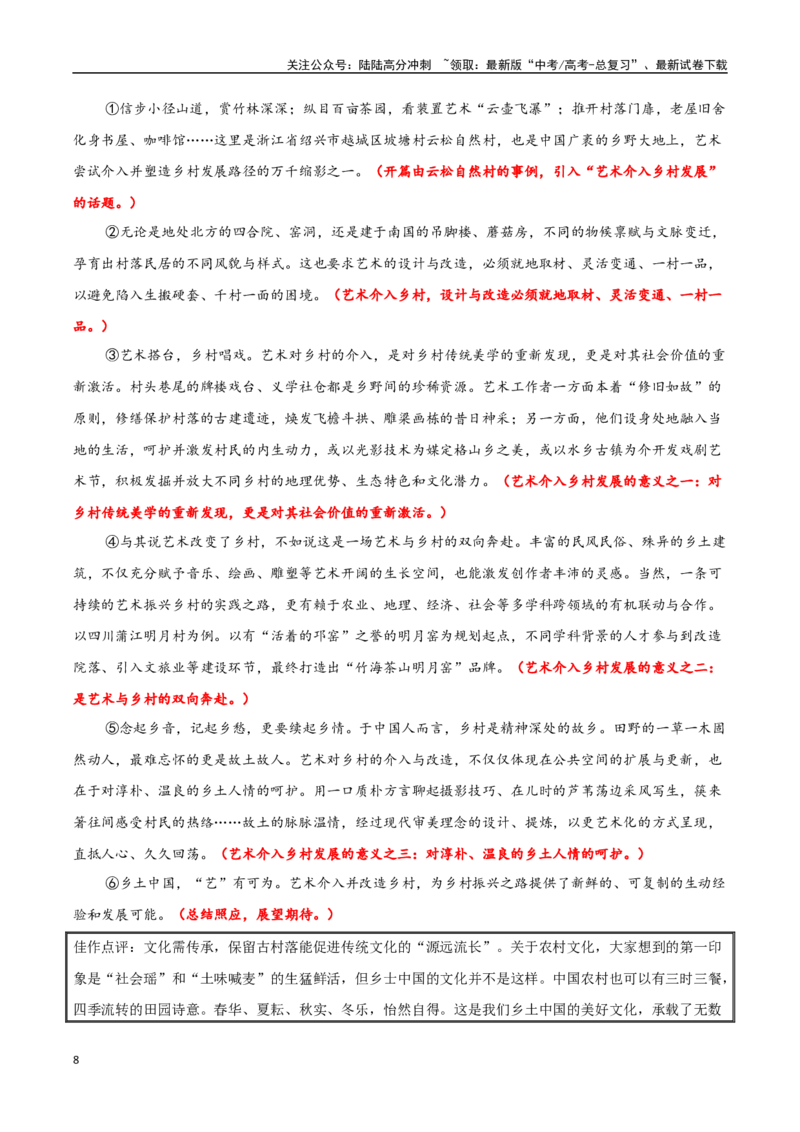《必修上册专题05乡土中国（整本书阅读+学写调查报告）_专项复习_2024年_2024年新高中高考语文教材主题作文课内写作训练优秀范文_资料》第8页预览