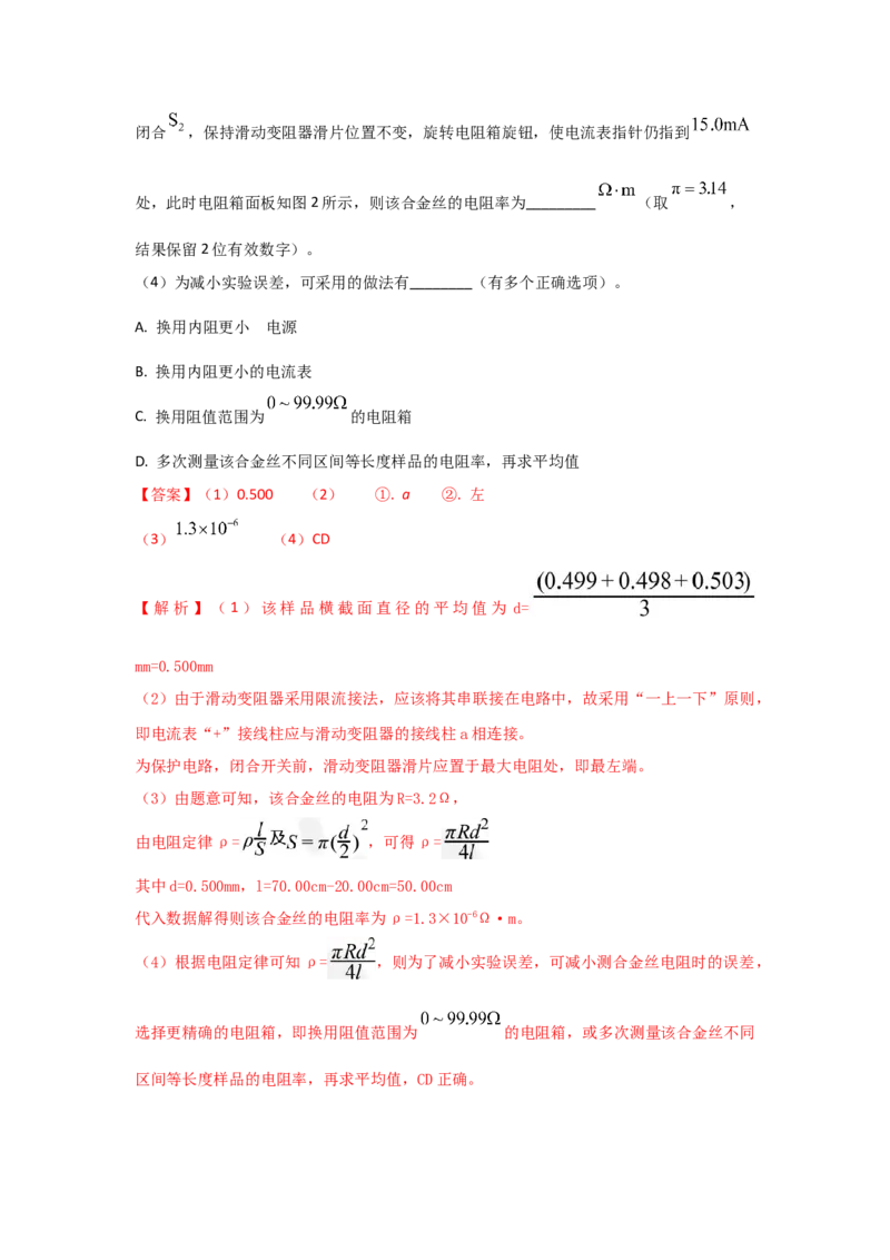 《实验12测量金属丝的电阻率（解析版）_04-物理-高考总复习_一轮复习_2026年-物理高考一轮复习_22026届高考物理一轮复习模型解读与针对性训练_资料》第6页预览