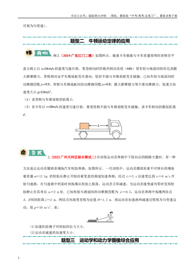 《大题01牛顿运动定律与直线运动（学生版）_04-物理-高考总复习_专项复习_2025年_2025年高考物理大题突破+限时集训（广东专用）》第3页预览