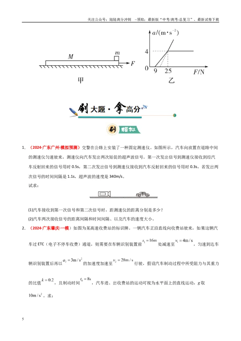 《大题01牛顿运动定律与直线运动（学生版）_04-物理-高考总复习_专项复习_2025年_2025年高考物理大题突破+限时集训（广东专用）》第5页预览