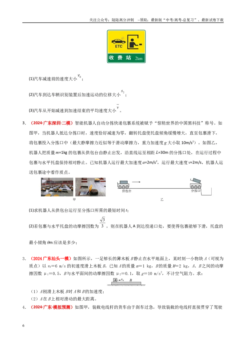 《大题01牛顿运动定律与直线运动（学生版）_04-物理-高考总复习_专项复习_2025年_2025年高考物理大题突破+限时集训（广东专用）》第6页预览