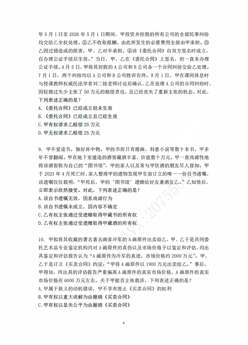 《钟秀勇讲民法之金题密训作答版_2026法考客观_瑞-D_102026RD金题密训（内部课）_08民法钟秀勇金题密训》第6页预览