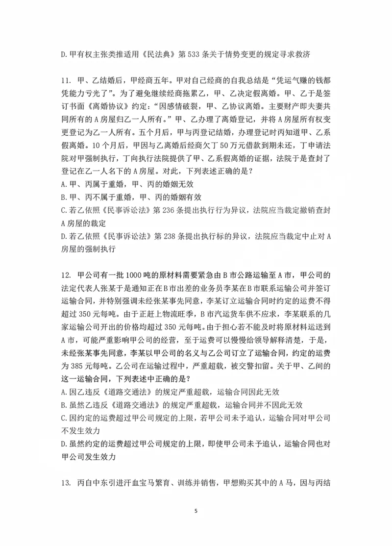 《钟秀勇讲民法之金题密训作答版_2026法考客观_瑞-D_102026RD金题密训（内部课）_08民法钟秀勇金题密训》第7页预览