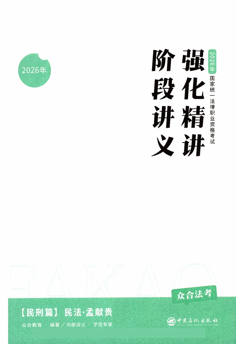 《强化精讲-民法-孟献贵_2026法考客观_众-H_14强化精讲（冲刺全程班）_00讲义》第2页预览