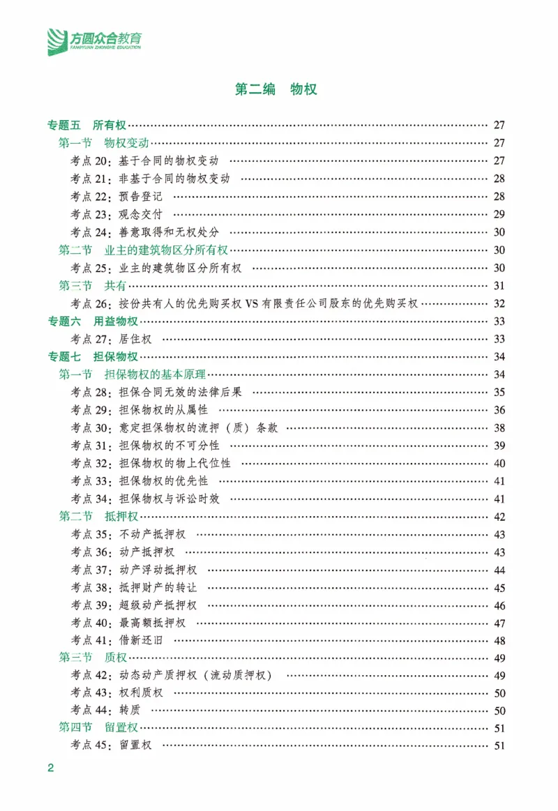 《强化精讲-民法-孟献贵_2026法考客观_众-H_14强化精讲（冲刺全程班）_00讲义》第5页预览