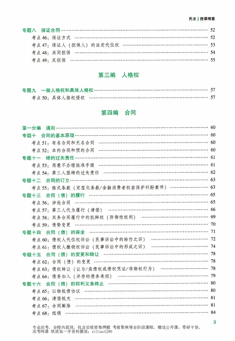 《强化精讲-民法-孟献贵_2026法考客观_众-H_14强化精讲（冲刺全程班）_00讲义》第6页预览