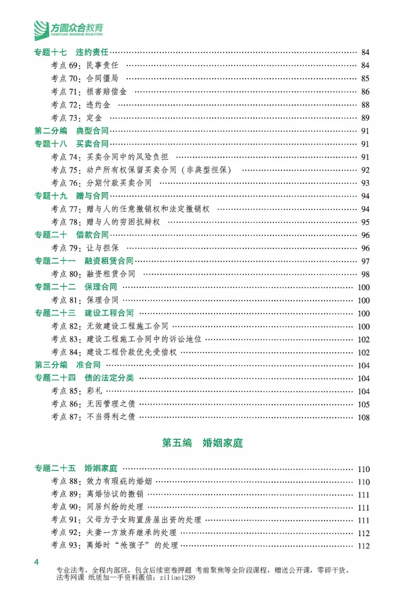 《强化精讲-民法-孟献贵_2026法考客观_众-H_14强化精讲（冲刺全程班）_00讲义》第7页预览