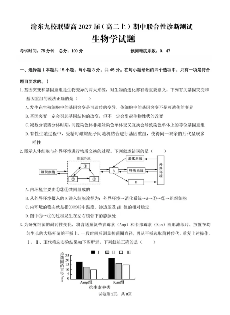 《重庆市渝东九校联盟2025-2026学年高二上学期期中联合性诊断测试生物试卷(图片版含答案)_2026年高二《月考+期中考+阶段性检测真题合集》全国各省全科无水印》第1页预览
