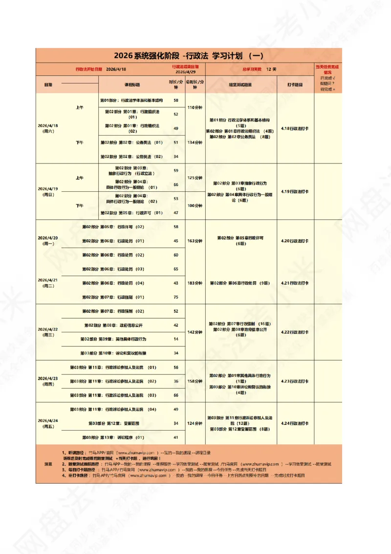 《系统强化行政法学习计划_2026法考客观_众-H_2026法考系统强化（内部）合集_00.配套资料(含知识点汇总)_01.学习计划_03行政法学习计划》第2页预览